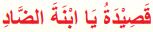 قصيدة يا ابنة الضاد